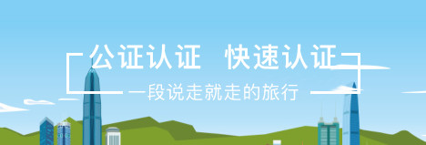 國(guo)旅代(dai)辦(bàn)公(gōng)證